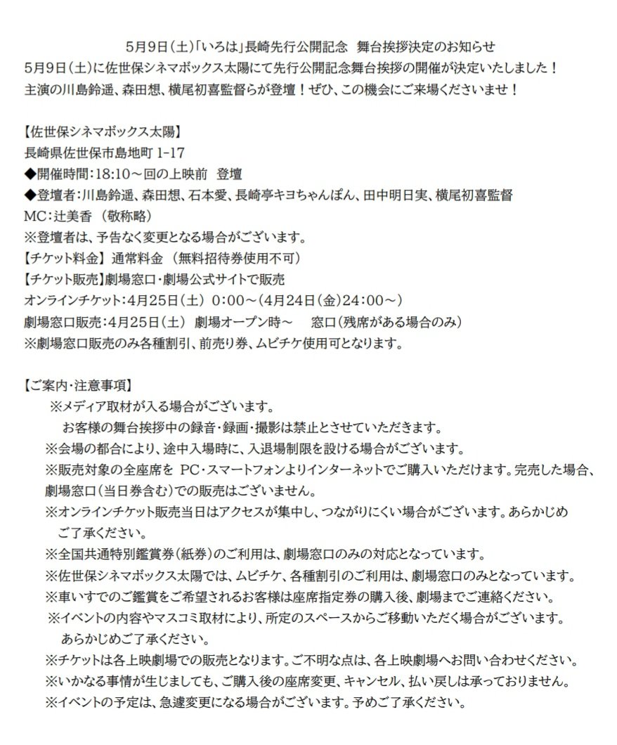 ５月９日（土）「#いろは」長崎先行公開記念 舞台挨拶決定のお知らせ
◆開催時間：１８:１0～回の上映前 登壇
◆登壇者：#川島鈴遥 、#森田想 、#石本愛 、#長崎亭キヨちゃんぽん 、#田中明日実 、#横尾初喜 監督
#シネマボックス太陽
詳細は⬇️