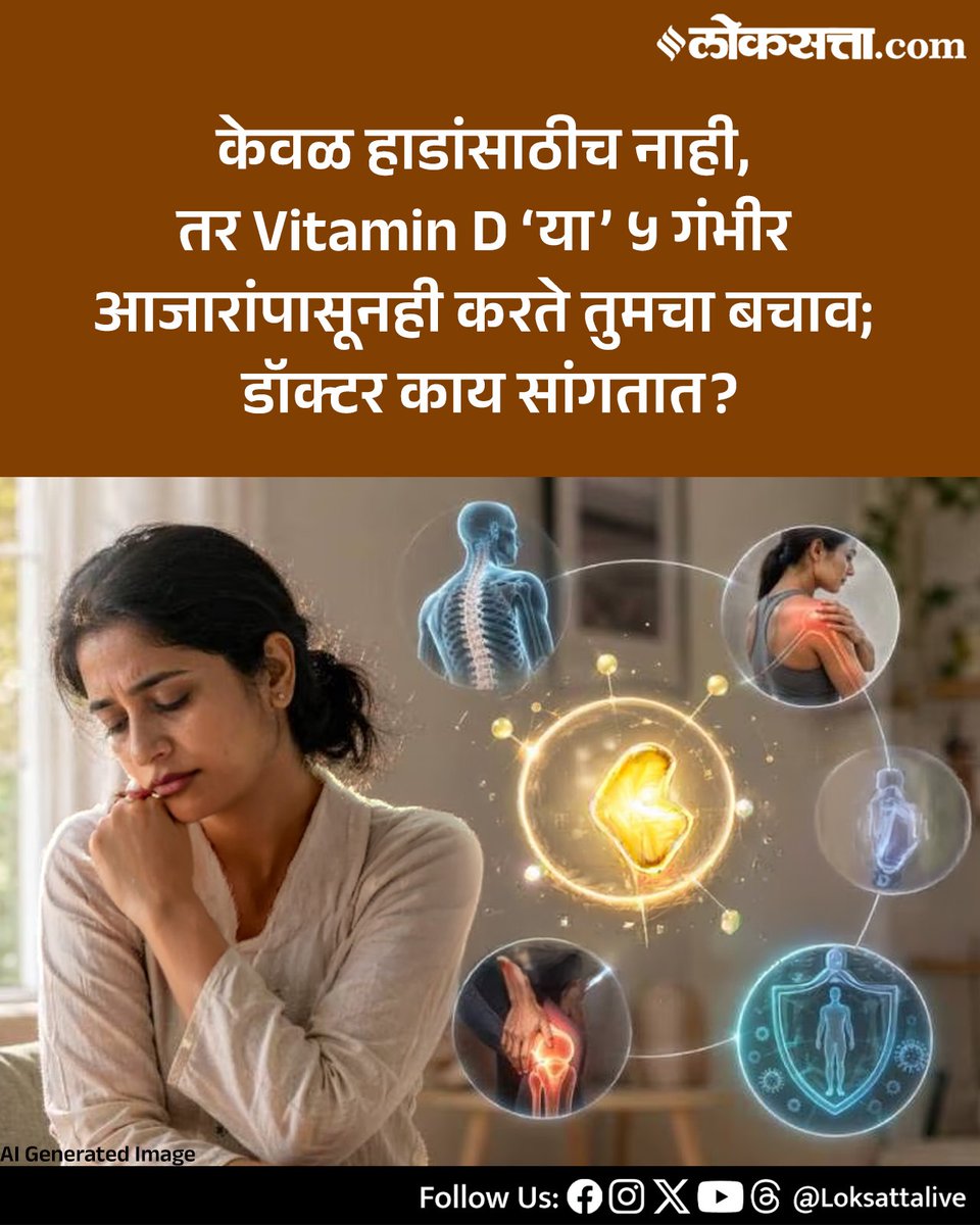 LoksattaLive's tweet image. आधुनिक जीवनशैलीत मुबलक सूर्यप्रकाश असूनही अनेक भारतीयांमध्ये व्हिटॅमिन-डीची कमतरता दिसून येत आहे. थकवा, सांधेदुखी आणि मानसिक आरोग्यावर परिणाम करणाऱ्या या जीवनसत्त्वाकडे दुर्लक्ष करणे महागात पडू शकते.

loksa.in/FCpJ0F&amp;lt; येथे वाचा सविस्तर वृत्त

#diseases #preventiontips