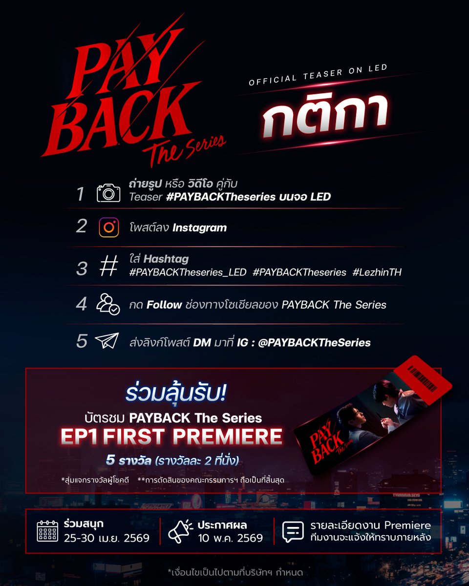 PaybackSeries's tweet photo. 📢 น้องพิ้งค์มีกิจกรรมพิเศษมาบอกจ้า! 🐰💖
ใครไป Siam Paragon อย่าลืมแวะไป แชะภาพกับ Teaser #PAYBACKTheSeries กันนะ! 📸
เพราะแค่ถ่ายรูปคู่กับจอ LED ก็มีสิทธิ์ลุ้นรับบัตรเข้าร่วมงานชม PAYBACK TheSeries EP.1 First Premiere ในโรงภาพยนตร์ จำนวน 5 รางวัล (รางวัลละ 2 ที่นั่ง) ไปฟินด้วยกันเลย!
📍พบ Teaser ของ PAYBACK The Series บนจอ LED บริเวณ Siam Paragon 8 จุด ตั้งแต่วันที่ 25 - 30 เมษายนนี้
กติกาง่ายๆ ของน้องพิ้งค์ 🫶
1️⃣ ถ่ายรูปตัวเองคู่กับ Teaser #PAYBACKTheSeries บนจอ LED
2️⃣ โพสต์ภาพหรือวีดีโอลงบน INSTAGRAM
3️⃣ ใส่ Hashtag #PAYBACKTheSeries_LED #PAYBACKTheSeries #LezhinTH
4️⃣ กด Follow ช่องทางโซเชียลของ PAYBACK The Series
5️⃣ ส่งลิงก์โพสต์ DM มาที่ IG : @PAYBACKTheSeries
✨ ทีมงานจะคัดเลือก ผู้ร่วมสนุกที่ทำถูกกติกาครบและสุ่มจับรางวัลผู้โชคดี
เพื่อรับบัตรเข้าร่วมงาน ชม PAYBACK The Series EP.1 First Premiere (รางวัลละ 2 ที่นั่ง) ไปเลย!
**หมายเหตุ**การตัดสินของทีมงานถือเป็นที่สิ้นสุด
📅 ร่วมสนุกได้ตั้งแต่ 25 เม.ย. 2569 – 30 เม.ย. 2569
📢 ประกาศรายชื่อผู้โชคดีวันที่ 10 พ.ค. 2569
📌 รายละเอียดกิจกรรมการชม PAYBACK The Series EP.1 First Premiere ทีมงานจะแจ้งให้ทราบอีกครั้งภายหลัง
*เงื่อนไขเป็นไปตามที่บริษัทฯ กำหนด
ติดตามพวกเราได้ที่ PAYBACK The Series official
📍Facebook : Payback The Series
📍Instagram : @paybacktheseries
📍X : @PaybackSeries
📍TikTok : @paybacktheseries
🐰 ติดตามเวอร์ชั่นการ์ตูนได้ที่ Bomtoon และ LEZHIN TH
#Payback #samk #fujoking #Bomtoon