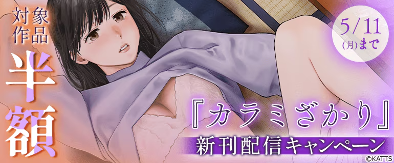 コミックシーモアさん、ブックライブさん、ブッコミさん、DMMブックスさんでも新刊配信キャンペーンが始まってます！