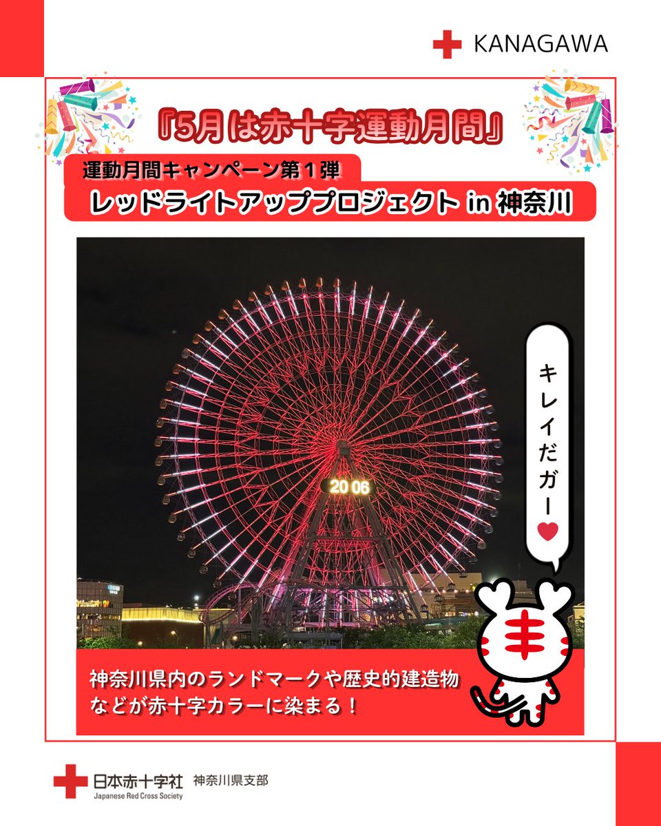 運動月間キャンペーン第1弾】レッドライトアッププロジェクト始動