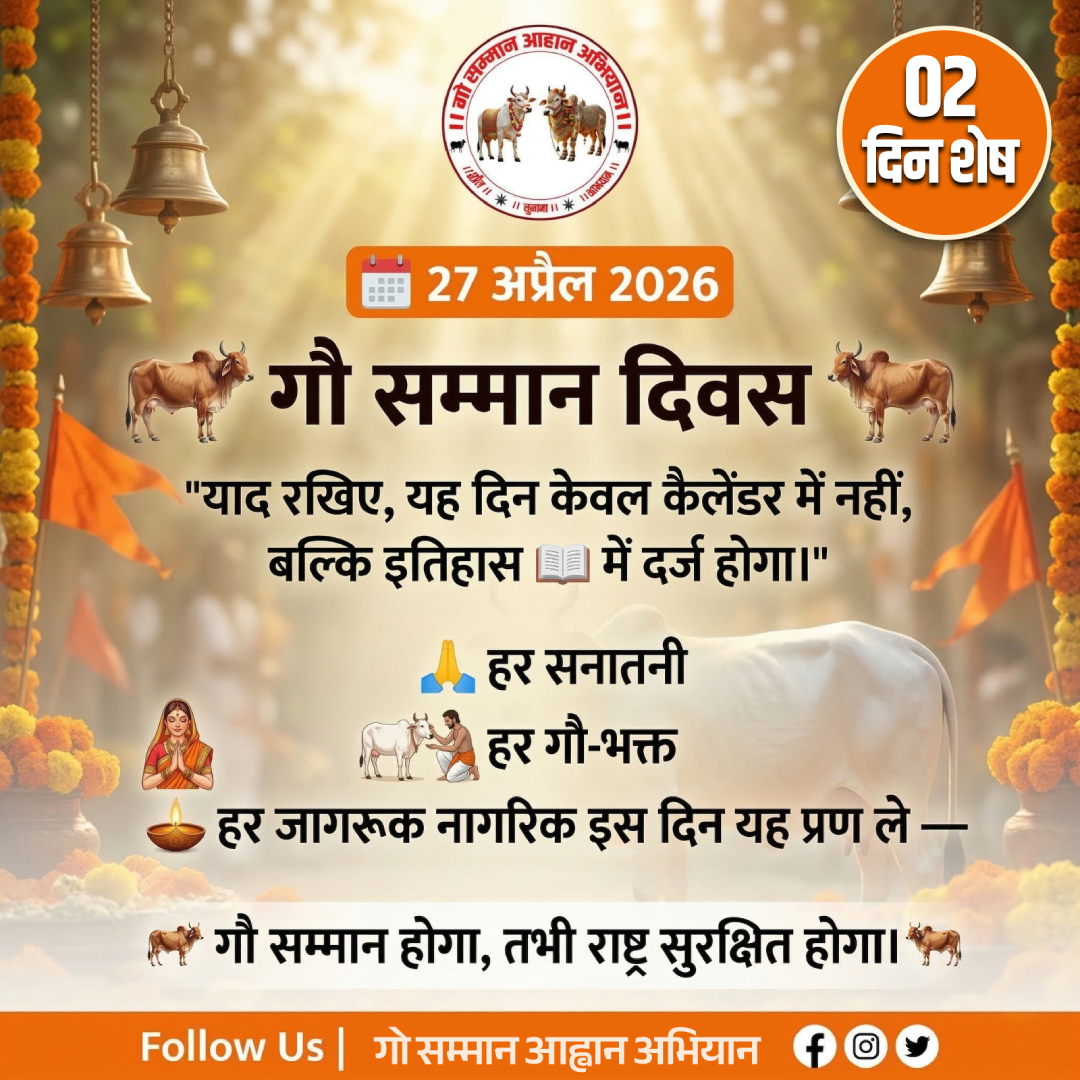 Gau Samman Aahvaan Abhiyaan tweet media