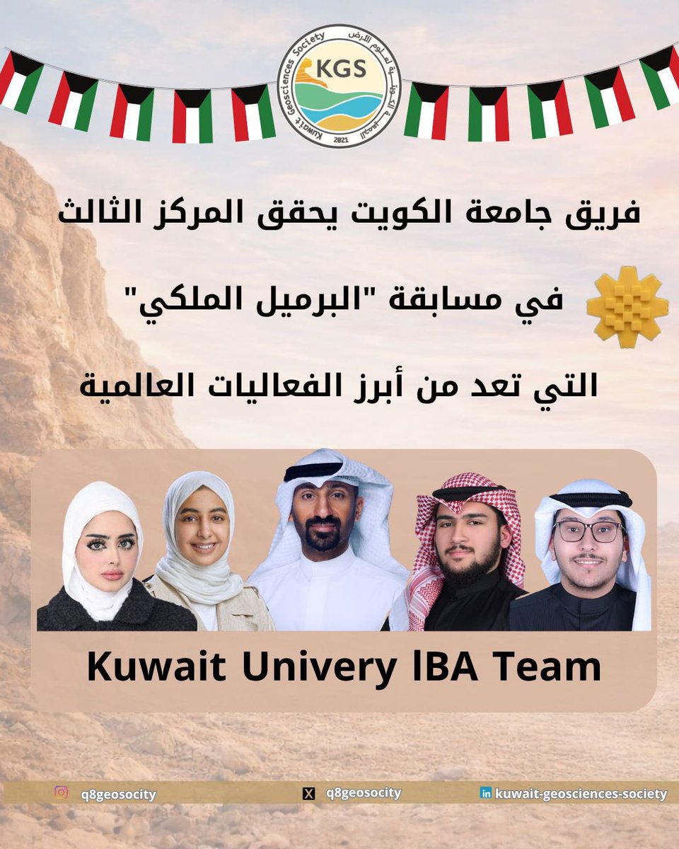 q8geosociety's tweet photo. فريق #جامعة_الكويت، بقيادة الدكتور محمد نقي،  والمكوَّن من الطلبة:
* عبدالرحمن العوضي
* حوراء الناصر
* إبراهيم السعيدي
* ديمة الرشيدي
يحصل على المركز الثالث في مسابقة #البرميل_الملكي ال��ي تنظمها الجمعية الأميركية لجيولوجي البترول، وتعد من أبرز المسابقات العالمية. https://t.co/8XCQkEPbkD