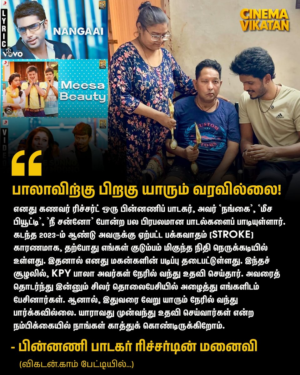 CinemaVikatan's tweet image. KPY பாலா அவர்கள் நேரில் வந்து உதவி செய்தார். அவரைத் தொடர்ந்து இன்னும் சிலர் தொலைபேசியில் அழைத்து எங்களிடம் பேசினார்கள். ஆனால், இதுவரை வேறு யாரும் நேரில் வந்து பார்க்கவில்லை. - பின்னணி பாடகர் ரிச்சர்டின் மனைவி 

cinema.vikatan.com/kollywood/sing…

#KPYBala | #SingerRichard | #Kollywood