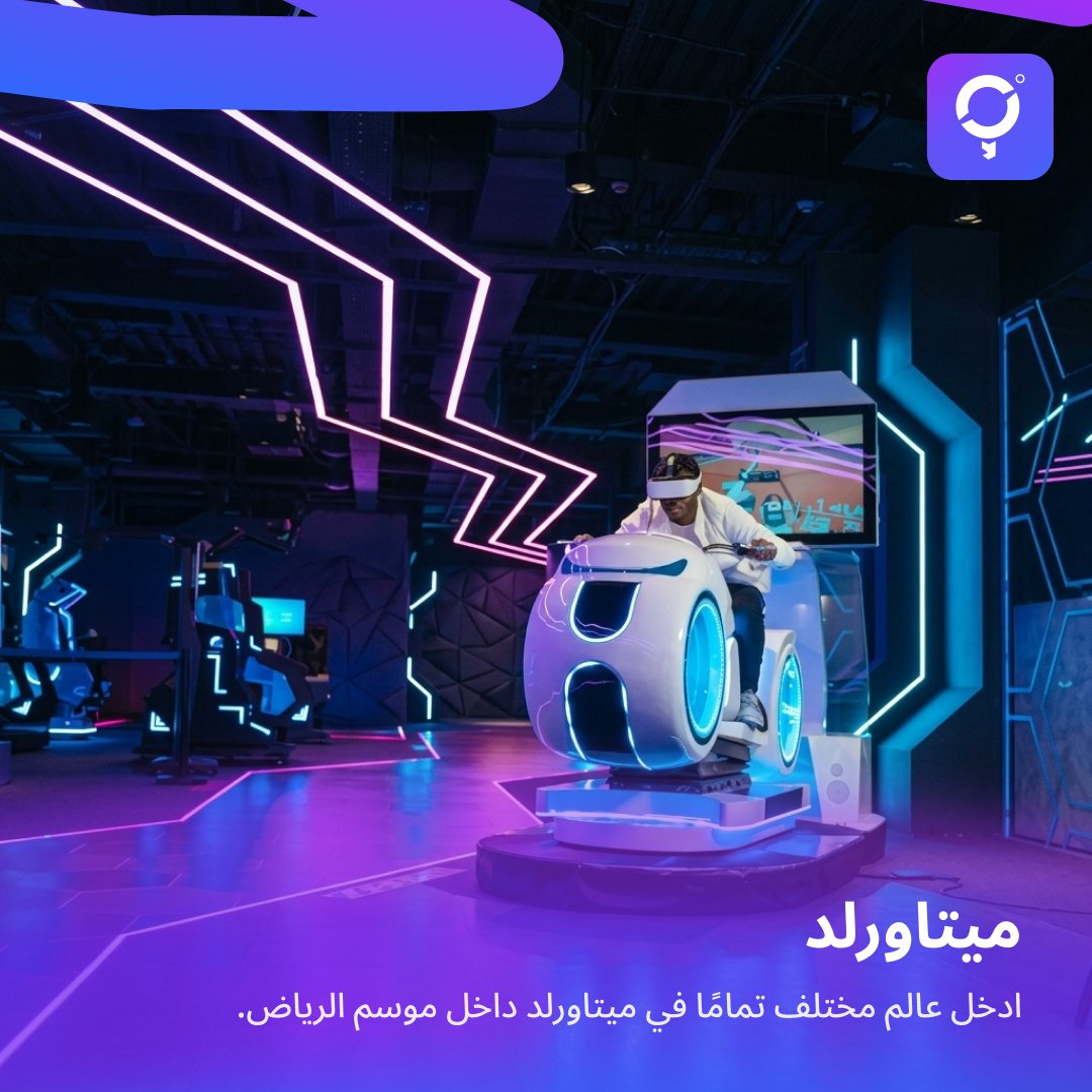 🎮 ميتاورلد ... تجربة مستقبلية

تجارب واقع افتراضي، ألعاب تفاعلية، ومغامرات رقمية .

من التحديات الرقمية إلى التقنيات الحديثة… 🚀

🎟️ ابتداءً من 80 ريال
🕓 يوميًا من 4:00 مساءً حتى 12:45 صباحًا

#AroundMe #أراوند_مي #فعاليات_الرياض #ترفيه #ألعاب #VR