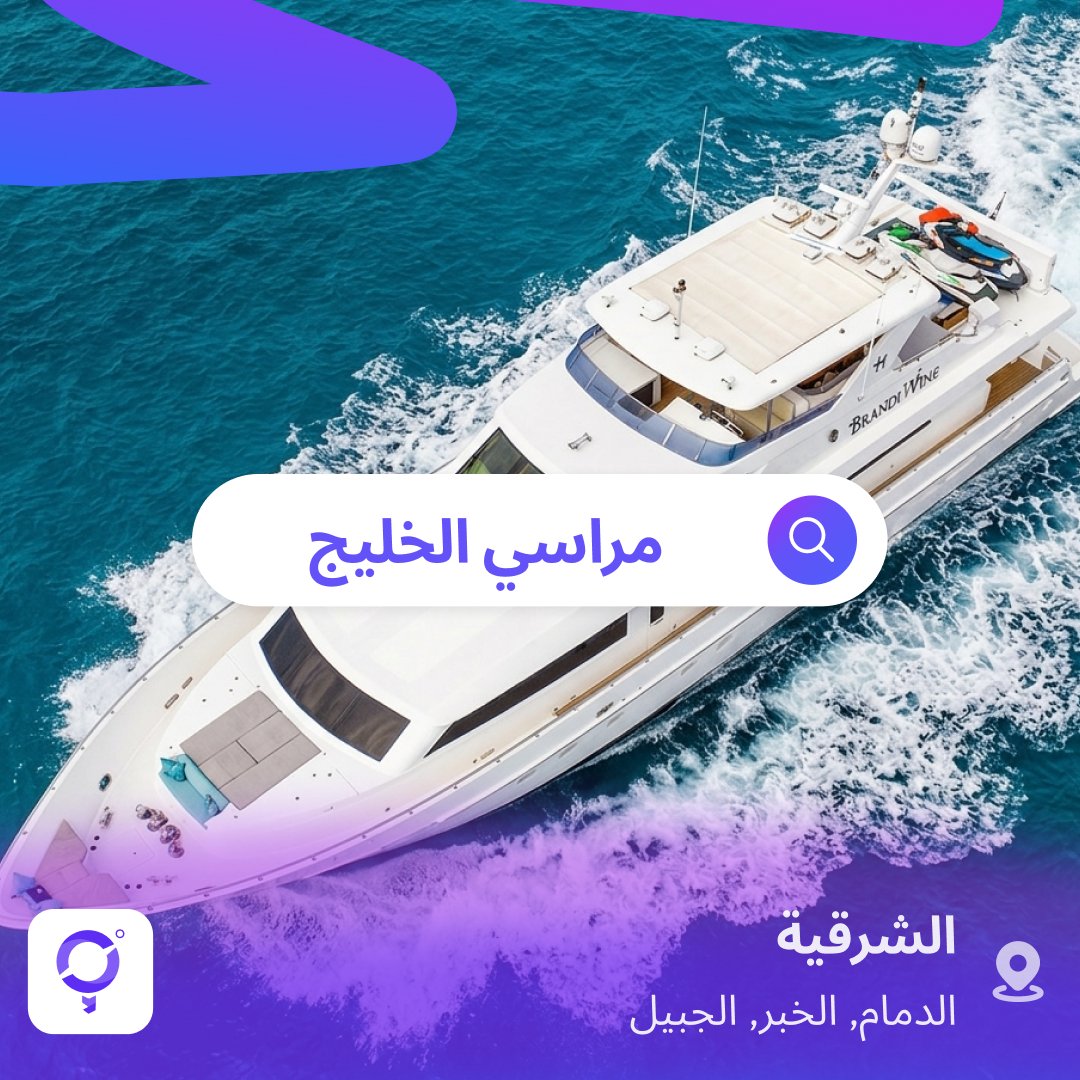 مع مراسي الخليج ..عيش يومك على البحر بفخامة ⚓🚤

رحلات اليخوت الخاصة في الخبر والجبيل تعطيك تجربة بحرية مختلفة تجمع بين الخصوصية، الهدوء، والمناظر الخلابة.

لو ودك تهرب من الروتين… البحر ينتظرك 🛥️

#AroundMe #أراوند_مي #الخبر #الجبيل #رحلات