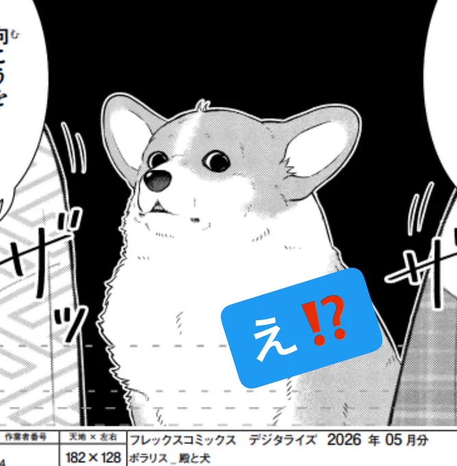 『殿と犬』は来週4/30更新あり!

今回は犬の「顔」に
注目だー😳😳😳

https://t.co/XTldjSpcpA 