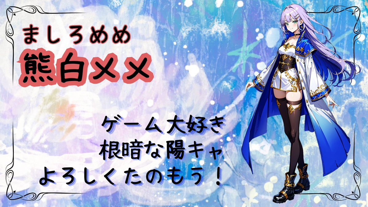 熊白メメ🐻‍❄️VTuber準備中 tweet media