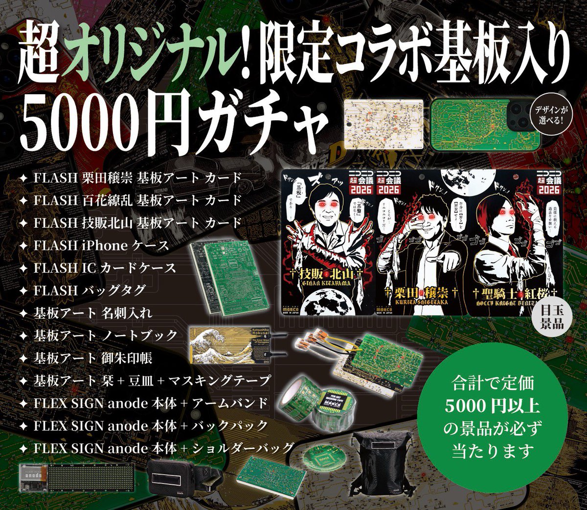 【ニコニコ超会議2025】基板ガチャ　百花　繚乱　アートカード ニコニコ超会議2025限定！百花繚乱コラボ基板！ ＼今回もやります