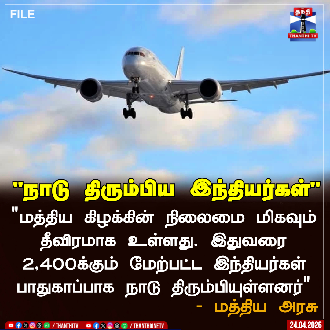 ThanthiTV's tweet image. "நாடு திரும்பிய இந்தியர்கள்"

"மத்திய கிழக்கின் நிலைமை மிகவும் தீவிரமாக உள்ளது. இதுவரை
2,400க்கும் மேற்பட்ட இந்தியர்கள்
பாதுகாப்பாக நாடு திரும்பியுள்ளனர்"

- மத்திய அரசு 

#middleeast  #indians  #return  #thanthitv