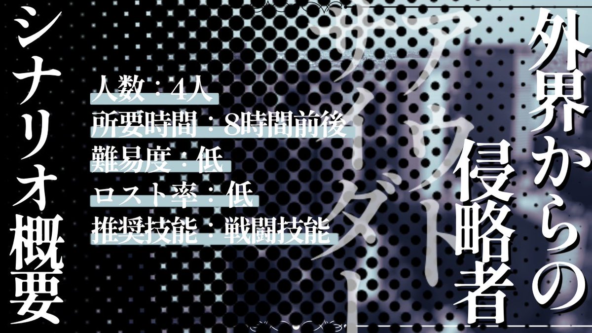YuYuYa64893's tweet photo. CoC6「流転する正義」

ーー組織モノ4PL×変身×戦闘ーー

●概要
人数:4PL/秘匿無し
所要時間:8時間前後

ーーーーー

外界からの侵略者“アウトサイダー”

キミたちはそれらに立ち向かう為、特殊組織“インサイド”に所属し、戦っている戦闘員だ。

ーーーーー

 #ポトラ企画シナリオ告知2026 https://t.co/J10odXNt2H