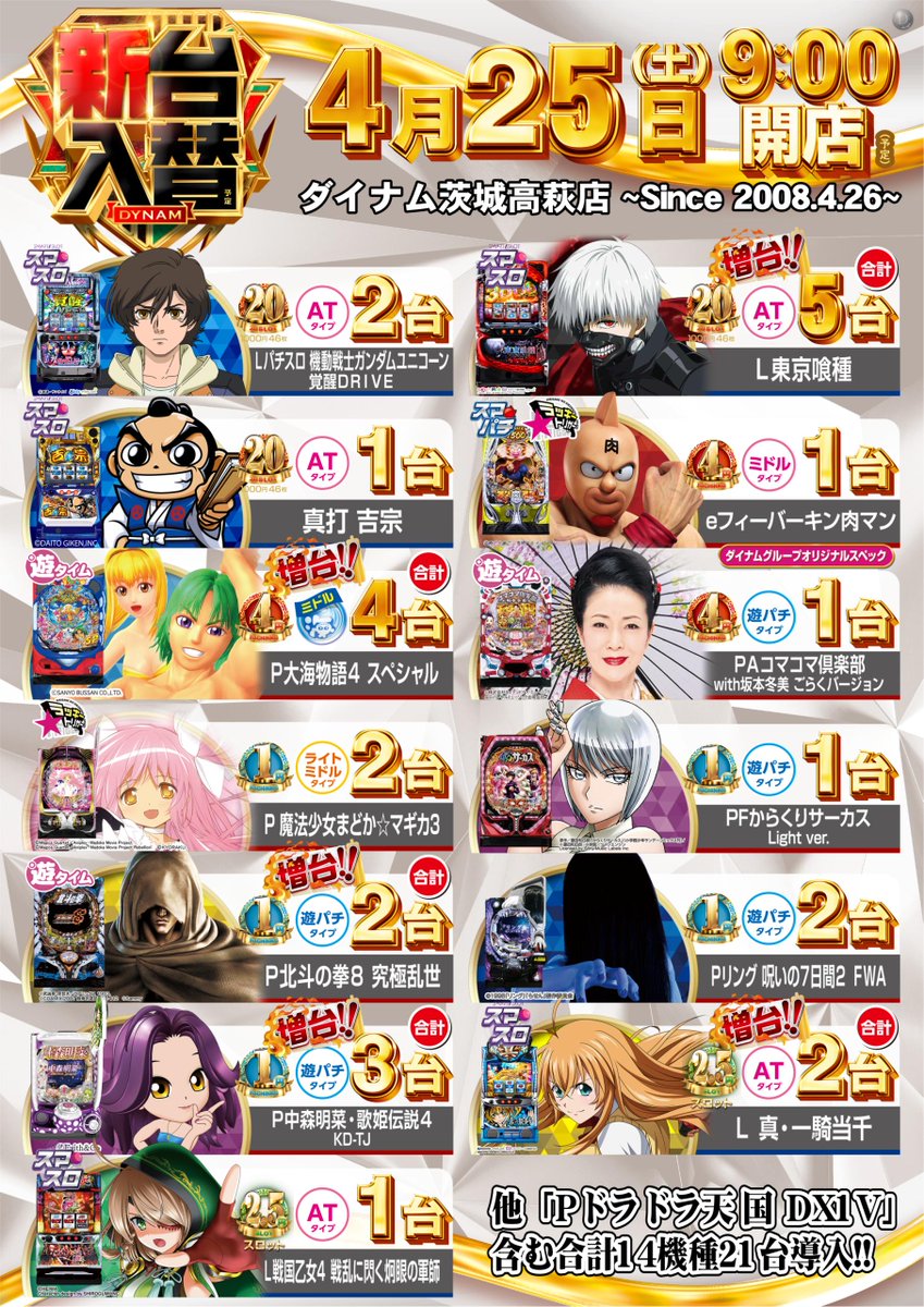 ダイナム茨城高萩店 tweet media