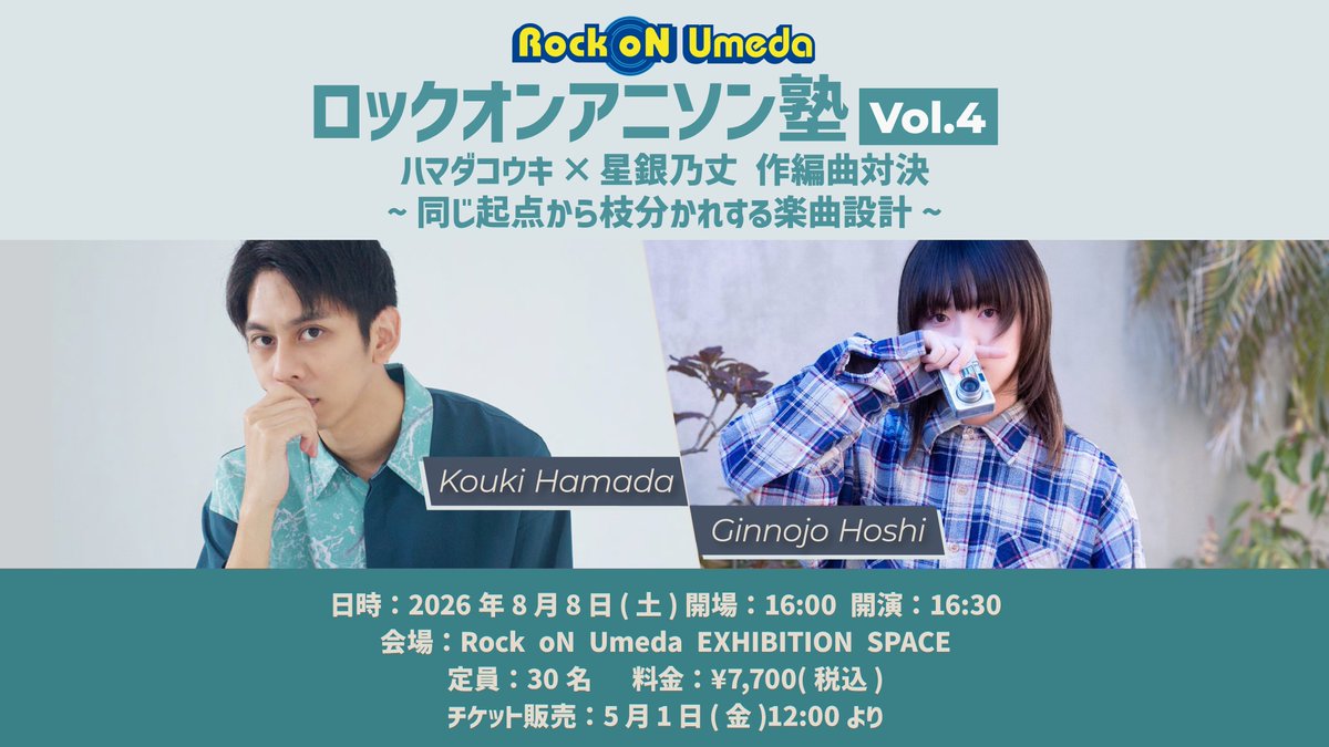 🎶 Rock oN Umeda presents 🎶
ロックオンアニソン塾 Vol.4 開催決定！
#ハマダコウキ × #星銀乃丈  作編曲対決！
〜同じ起点から枝分かれする楽曲設計〜

アニソンシーンを牽引する二人に与えられたのは、
「全く同じAメロ」という一つのデモ素材...！