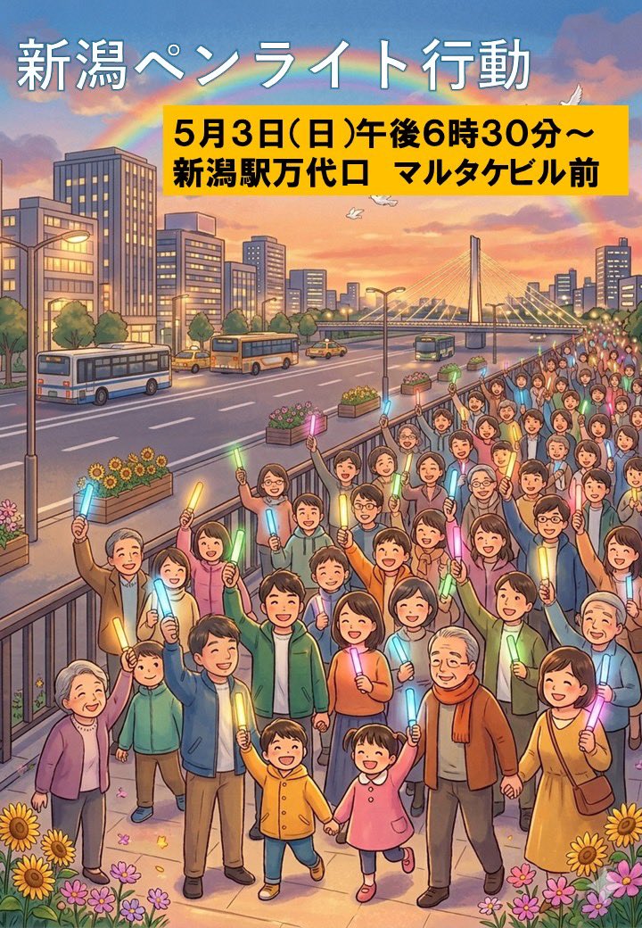 新潟市東区平和の輪(平和委員会) tweet media