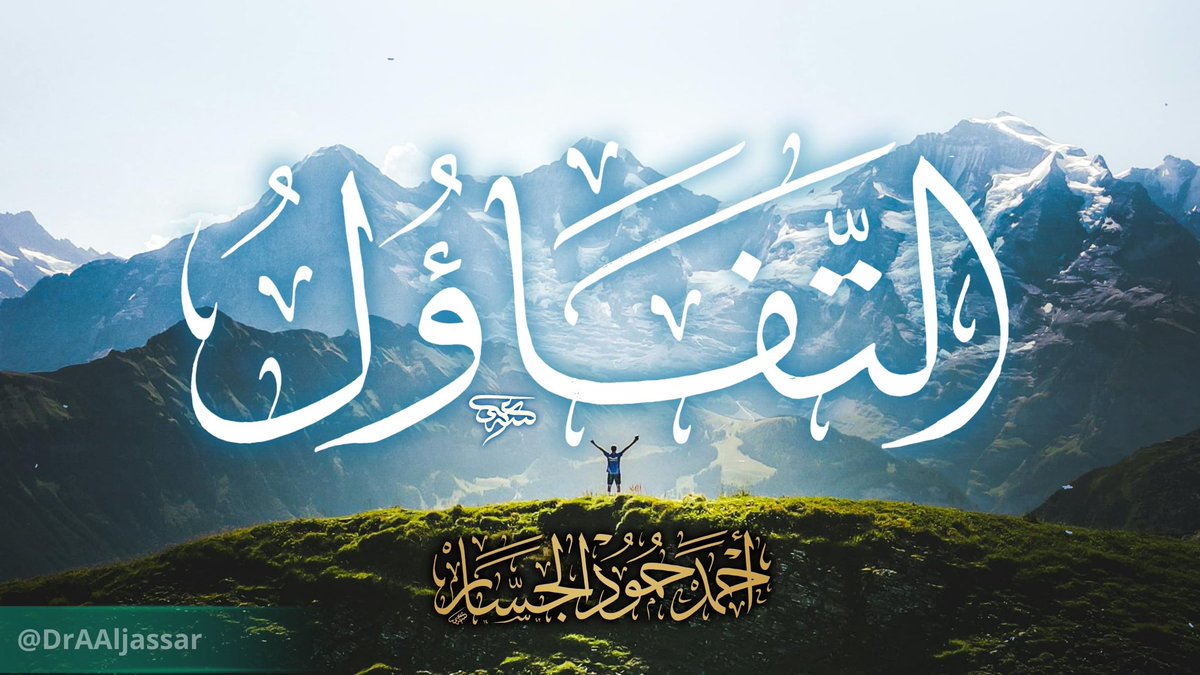 تفاءلوا فإن نبيكم ﷺ كان يعجبه الفأل 

youtu.be/vuooAoNmOVg?si…