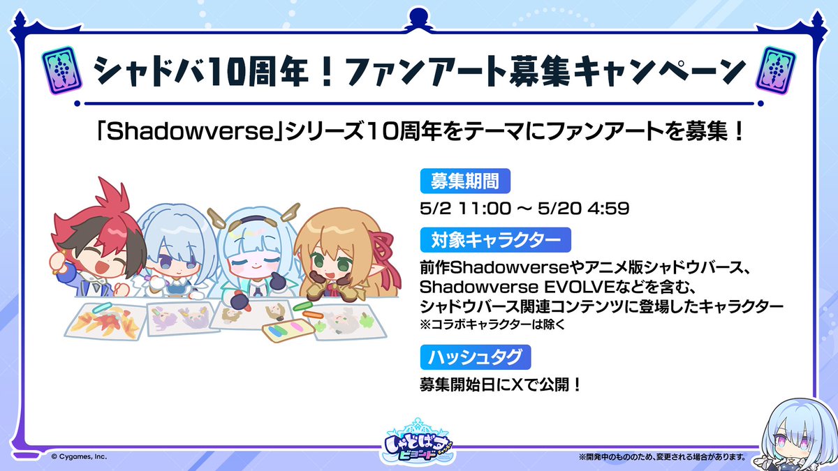 shadowverse_jp's tweet image. 【ファンアート募集キャンペーン開催🎨】

『シャドウバース10周年』をテーマにファンアートを募集いたします！

応募いただいた作品は、選考のうえで6/20 ～ 6/21のシャドバフェスで公開✨

👇詳細は特設サイトをチェック！
fanart.shadowverse-wb.com/ja/

📅応募期間
5/2 11:00 ～ 5/20 4:59

#シャドバWB