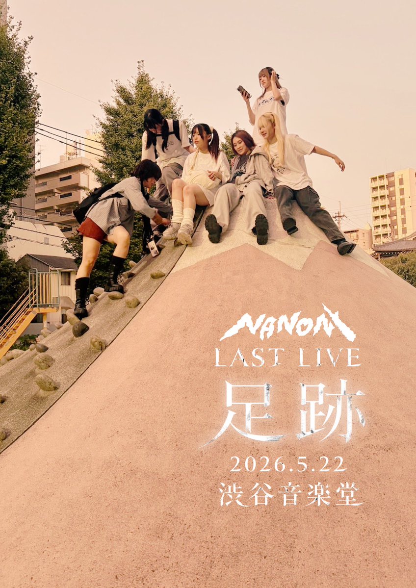 ◤◢◤◢◤◢◤◢◤◢◤◢
　NANONI LAST LIVE
◤◢◤◢◤◢◤◢◤◢◤◢

『足跡』

2026年5月22日（金）
渋谷音楽堂
OPEN 18:00 / START 19:00（予定）

① Sチケット：10,000円
特典：優先入場、囲み写メ撮影、推しメンからのミニレター
［販売期間］4/24 23:00 〜 5/15 23:59

②