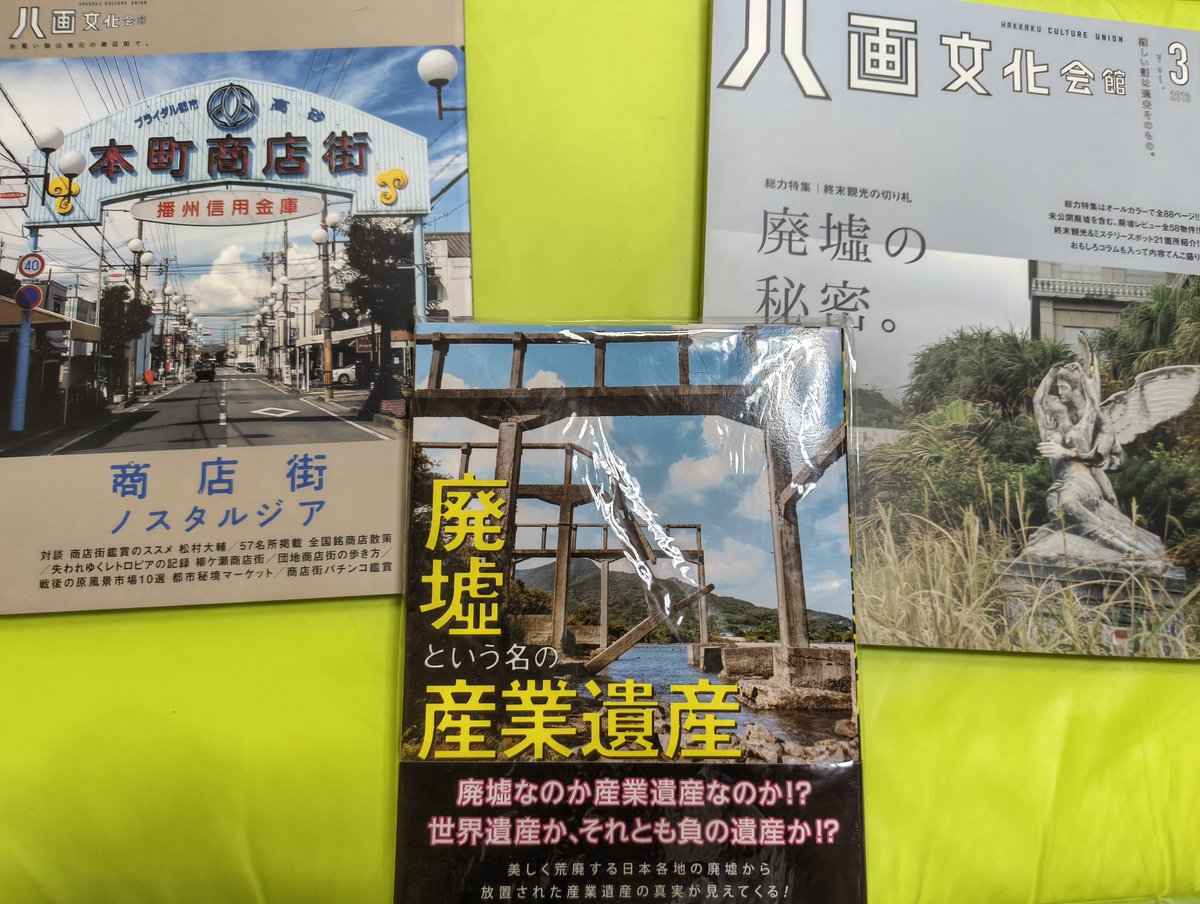 tamayakodaira's tweet photo. ここは廃墟マニアが運営している書店なのですが、一個人としてライターとして参加していた八画出版部様 @hakkaku_culture が倉庫を閉めるときに、裁断を避けるため在庫を丸ごと買い取りました。たくさんのお買い上げもいただきましたが、まだ在庫がたくさん残っている状態です。
もしこれを見た方で、お持ちでなくて、「面白そう」と思っていただけましたら、お買いあげいただけたらすごく嬉しいです。

『八画文化会館vol.3 特集廃墟の秘密』
『八画文化会館vol.8 特集商店街ノスタルジア』
『廃墟という名の産業遺産』

他にも『ワンダーJAPON』シリーズやサイン本入りの書籍などもとりあつかしていますので、廃墟や郷愁や不思議な景色がお好きな方は、まずは書店をご覧いただけましたらありがたいです。

多摩屋書店(旧八画文化会館の売店)
https://t.co/XUOQrF307f