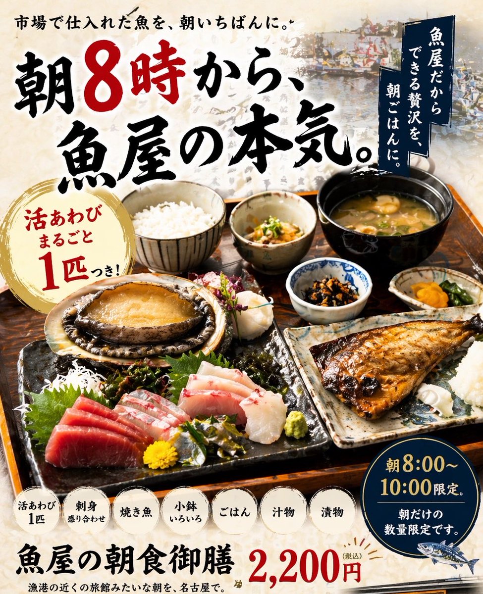 名古屋でいちばん、魚が強いモーニングかもしれません。

活あわび1匹ついてます
刺身、焼き魚、小鉢！

魚屋が本気で朝ごはんを作ると、
こうなりました。

朝8:00〜10:00限定で
明日4/25からスタート！
prtimes.jp/main/html/rd/p…