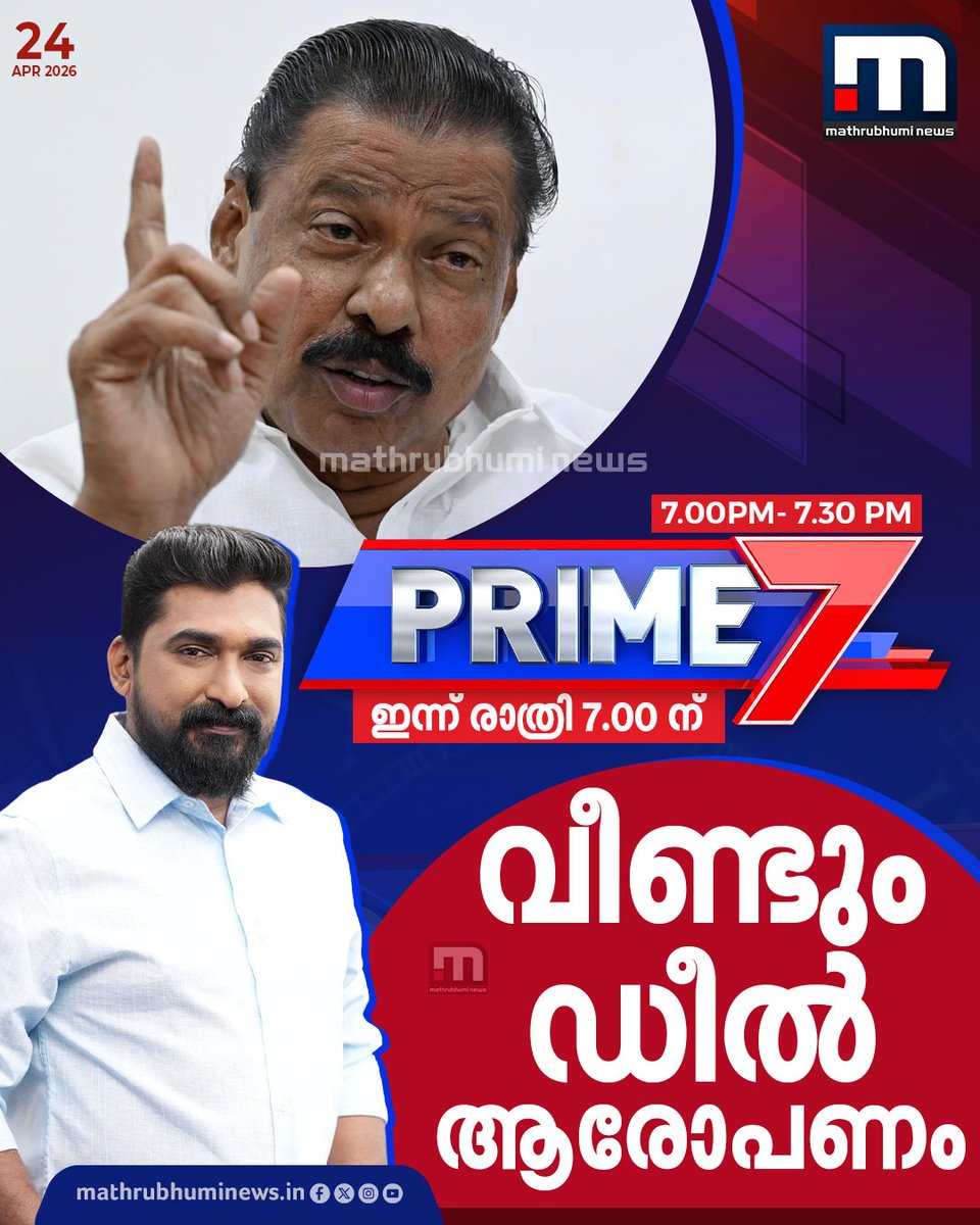 mathrubhuminews's tweet image. വീണ്ടും ഡീൽ ആരോപണം | PRIME 7 | ഇന്ന് രാത്രി 7 മണിക്ക്

#prime7 #mvgovindanmaster #cpm #ldf #udf #bjp #prime7 #MathrubhumiNews