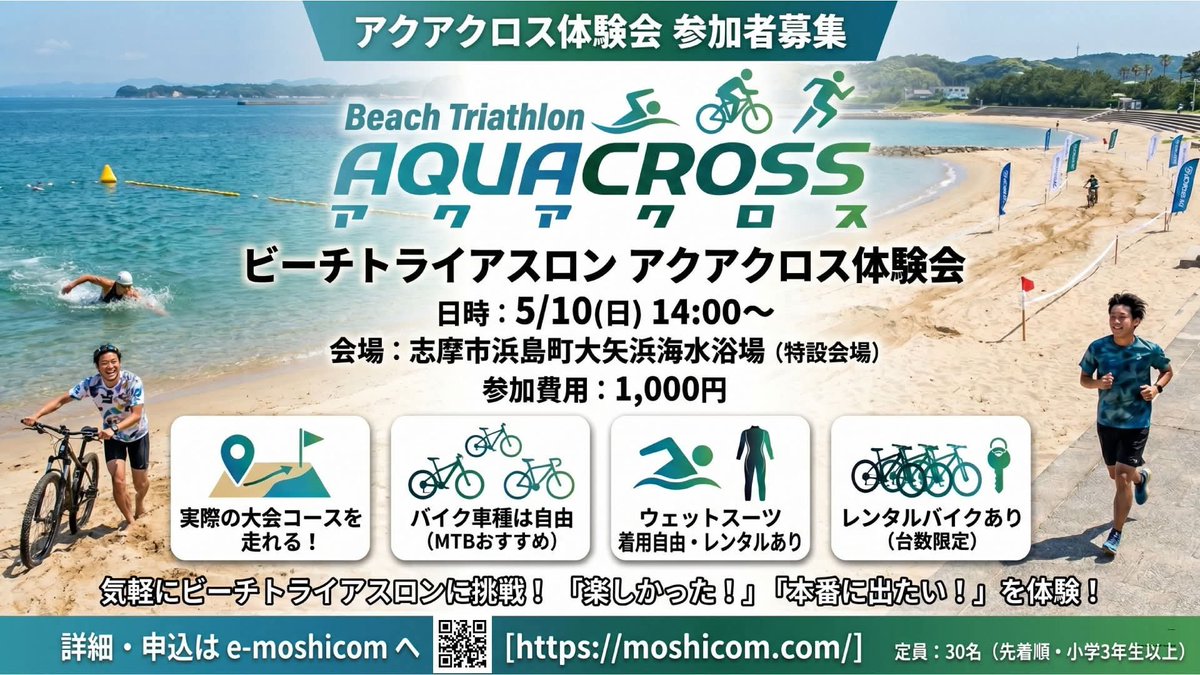 teppei_takeuchi's tweet photo. 【参加者募集！】青空と波音を感じながら、気軽にビーチトライアスロンに挑戦しませんか？

実際の大会コースを体験できる「アクアクロス体験会」を開催します！
「楽しかった！」「これなら本番も！」と思ってもらえる体験を目指しています。
バイク車種は自由（MTBおすすめ）、ウェットスーツも着用自由で、レンタル（バイク、ウェット）もご用意！初心者大歓迎です。

📅日時：5/10(日) 14:00〜
📍会場：志摩市浜島町大矢浜海水浴場（特設会場）
💰参加費：1,000円
👥定員：先着30名（小学3年生以上）

詳細・お申し込みは「e-moshicom」へ！
5/10(日)午後｢ビーチトライアスロン アクアクロス体験会｣
https://t.co/VDXek3UjSl

5/10（日）午前「はじめての志摩トラ完全攻略！初心者向け実践講習会」募集中！ 
https://t.co/5hr3O6CeEc

#アクアクロス #ビーチトライアスロン #志摩市 #体験会 #初心者歓迎