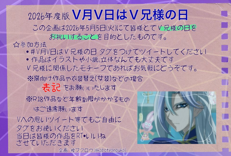 もう少しでなんとV兄様の日です
12回目の開催となるⅤ兄様の日をお知らせします

#V月V日はV兄様の日 

なにかありましたら(<a href="/kabotyanouka/">橙フクロウ</a> )までお願いします
フライング遅刻も大歓迎ですのでどうぞお気軽にご参加ください

尚、当日は天上院明日香さんのお誕生日でもあります