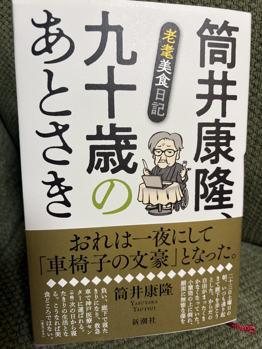 筒井康隆新刊を読んでる。食事やホテルの値段が一桁、下手すれば二桁