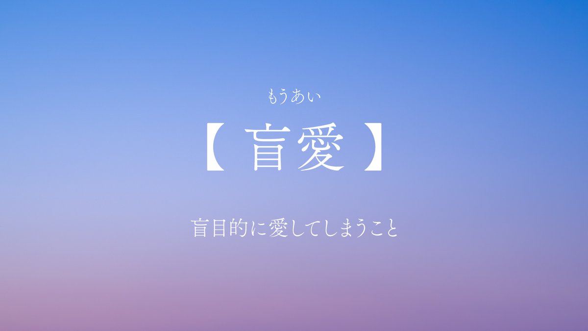 asanatsu_rei's tweet photo. 愛についての言の葉辞典 https://t.co/Zdw4cIGNC0