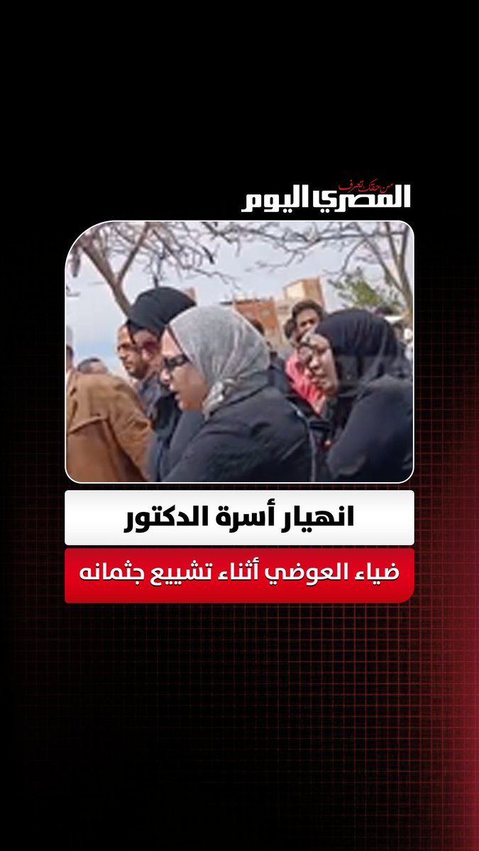 "يا حبيبي يا ابني".. انهيار أسرة الدكتور الراحل ضياء العوضي أثناء تشييع جثمانه. تصوير إيهاب عمران 