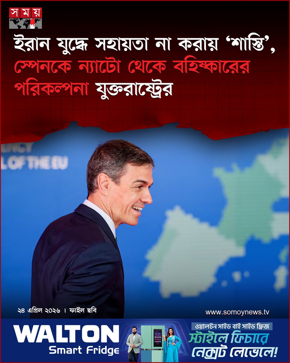 somoytv's tweet image. ইরানের সঙ্গে যুদ্ধে যুক্তরাষ্ট্রের সামরিক অভিযানে পর্যাপ্ত সহায়তা না দেয়ার অভিযোগে কিছু ন্যাটো মিত্র দেশকে ‘শাস্তি’ দেয়ার বিভিন্ন বিকল্প বিবেচনা করছে ওয়াশিংটন

বিস্তারিত : somoynews.tv/news/2026-04-2…

#USPolitics #NATOAllies #GlobalSecurity #somoytv