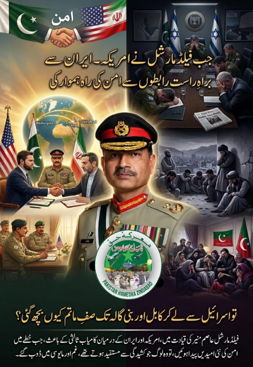 MaheenAlimy's tweet image. Pakistan ki pur-asar diplomacy ne dunya ko hairan kar diya! 🇵🇰
America aur Iran ke darmiyan aman ki raah hamwar kar ke Field Marshal ne sabit kar diya ke khitta-e-aman ka rasta sirf Pakistan se guzarta hai. 🕊️✨
#PakistanZindabad #PeaceMaker #StrategicVictory
#سب_کا_شجرہ_پاکستان