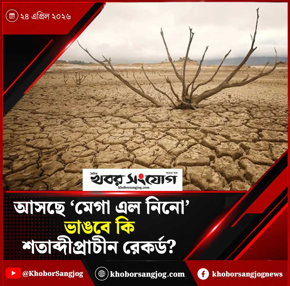 KSBanglaNews's tweet image. khoborsangjog.com/111036 
#ElNino #ClimateChange #BreakingNews #Khoborsangjog #GlobalWarming