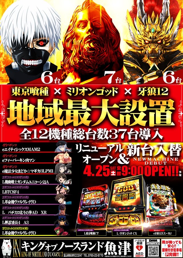 キングオブノースランド魚津店【公式】 tweet media