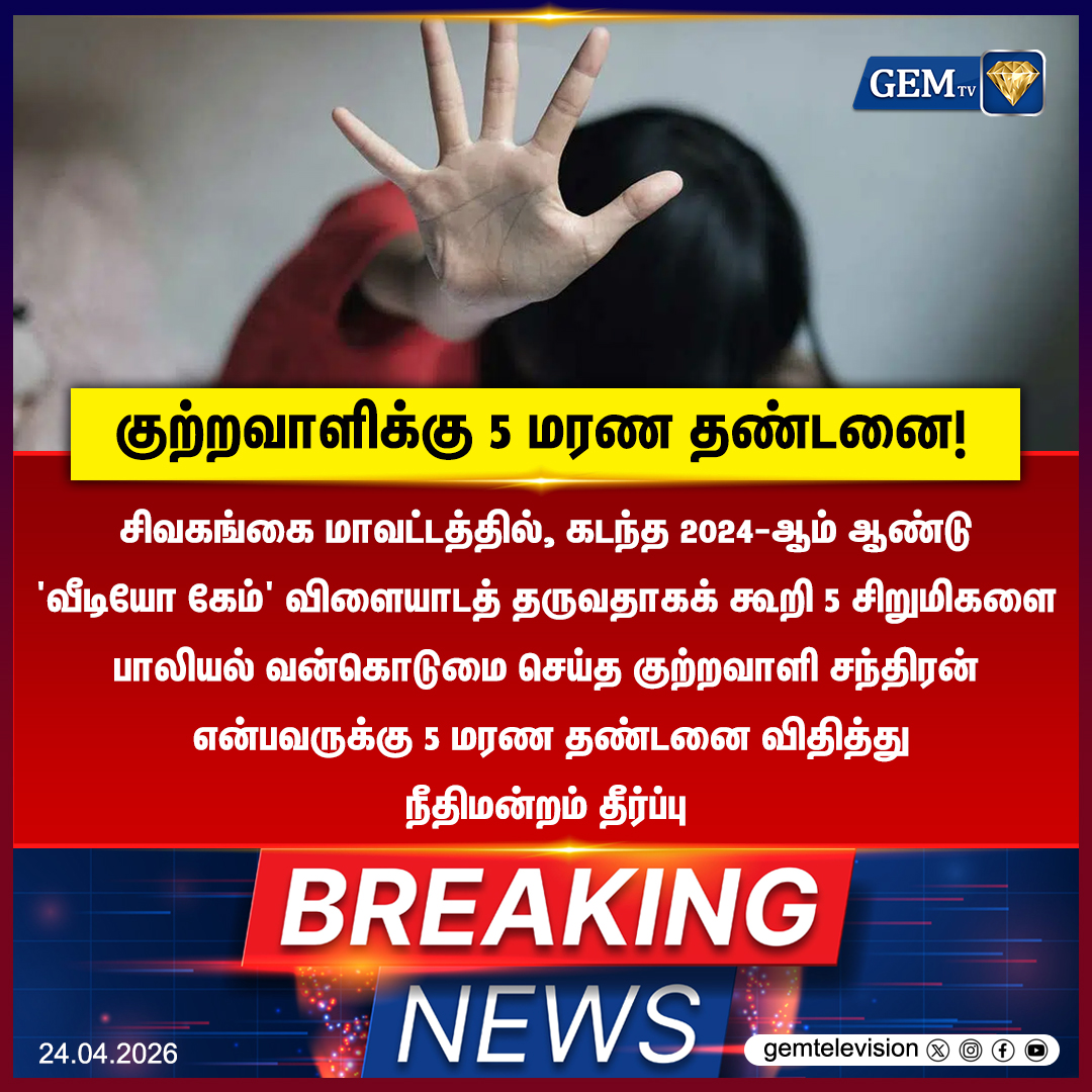 GemTv7's tweet image. சிவகங்கை போக்சோ நீதிமன்றம் அதிரடித் தீர்ப்பு!

#Sivagangai #POCSOAct #DeathSentence #BreakingNews #Justice #TamilNaduNews #ChildSafety #CourtVerdict #SivagangaiNews #CrimeUpdate #gemtv