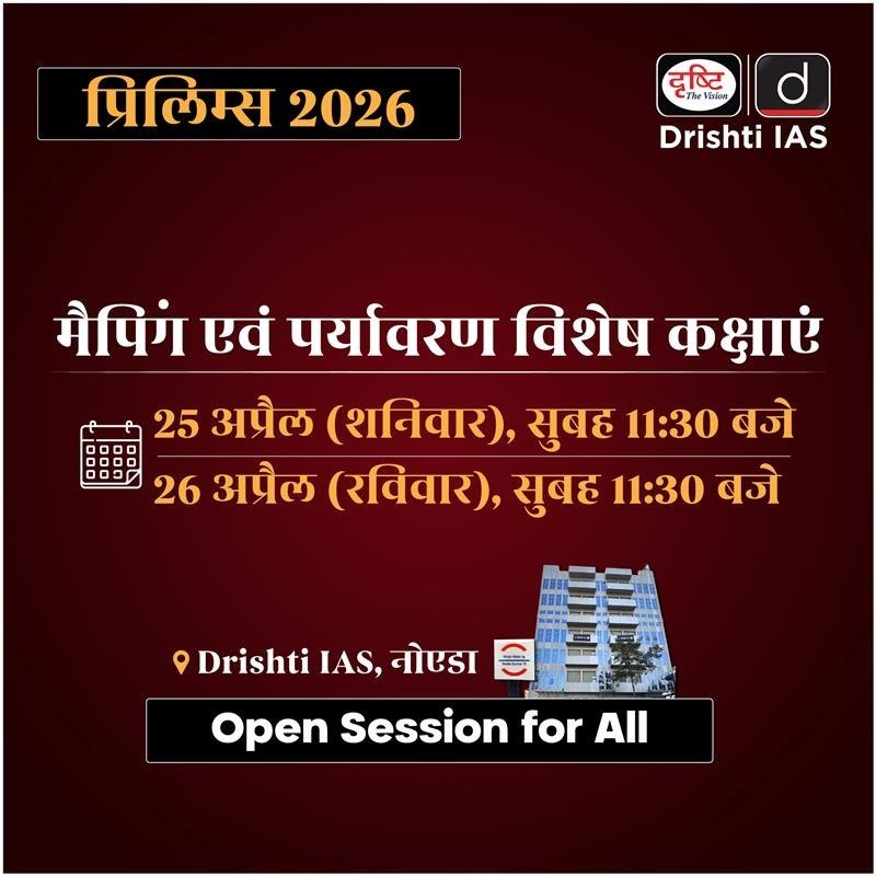 drishtiias's tweet image. UPSC प्रिलिम्स 2026 की तैयारी को दें सही दिशा — मैपिंग एवं पर्यावरण विशेष कक्षाओं के साथ 📍🌱
केवल हिन्दी माध्यम
🗓 25 &amp;amp; 26 अप्रैल
⏰ सुबह 11:30 बजे
📍 Drishti IAS, नोएडा
👉 Open Session for All
#UPSC2026 #Prelims2026 #Mapping #Environment #UPSCPreparation #OpenSession #Noida