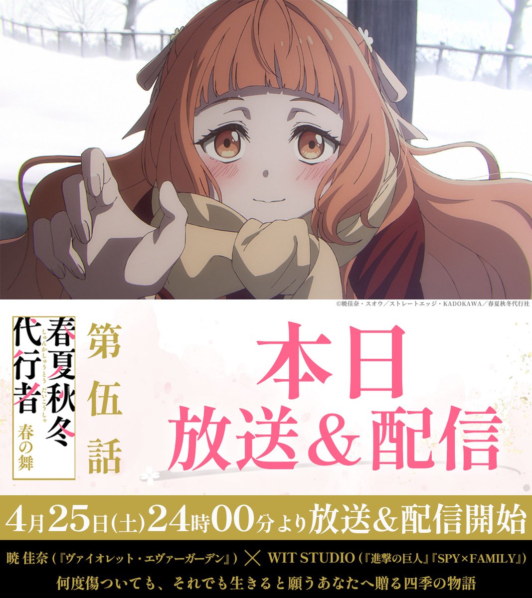 TVアニメ「春夏秋冬代行者 春の舞」公式🌸【土曜24:00～放送&配信中】 tweet media