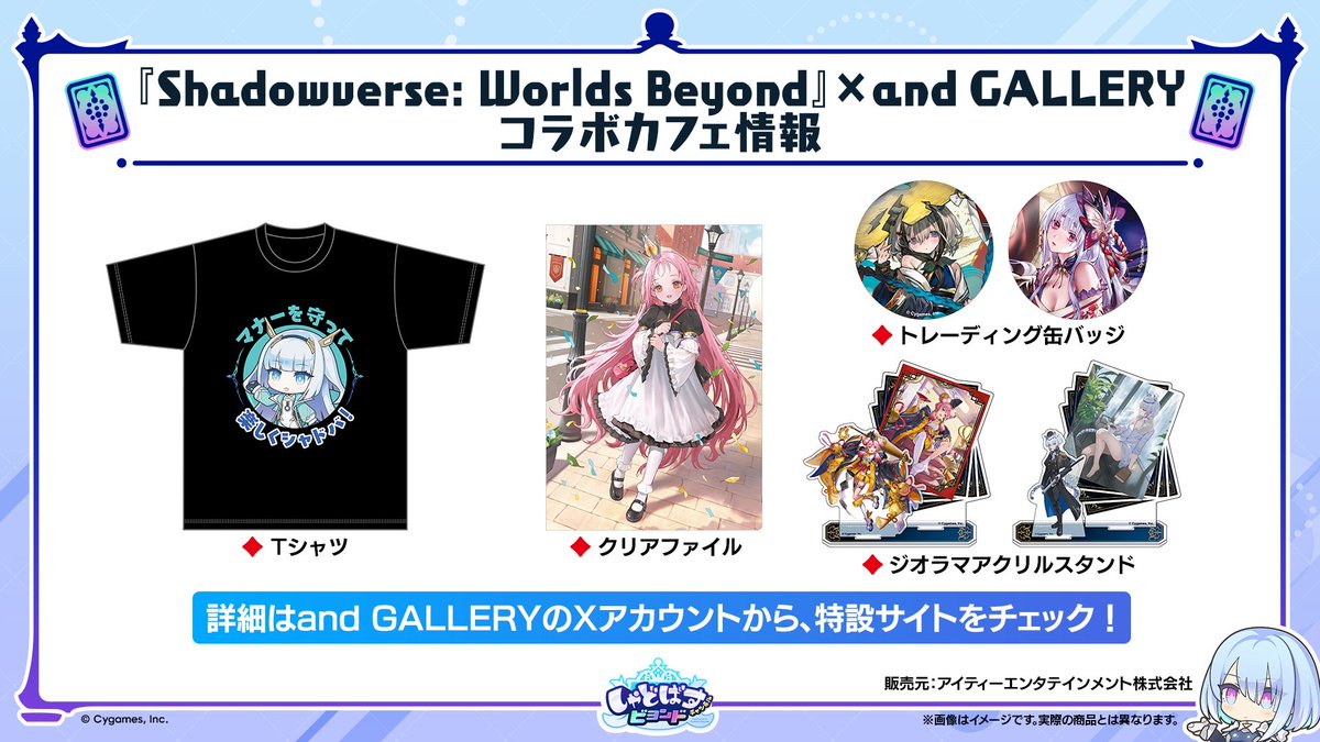 【and GALLERY コラボカフェ開催☕】

#シャドバWB 初のコラボカフェが明日から開催！
限定フードとオリジナルグッズが盛りだくさん🙌

🗓️2026/4/25（土）～ 5/17（日）
📍有楽町
📍なんば2号店
📍名古屋2号店

🔗詳細・ご予約
collabo.and-gallery.com/shadowverse-wb