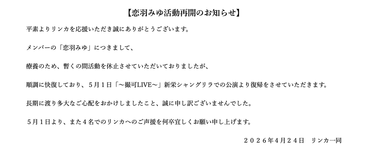 renca_official's tweet photo. 【恋羽みゆに関してのお知らせ】 https://t.co/DTc11XXlKD