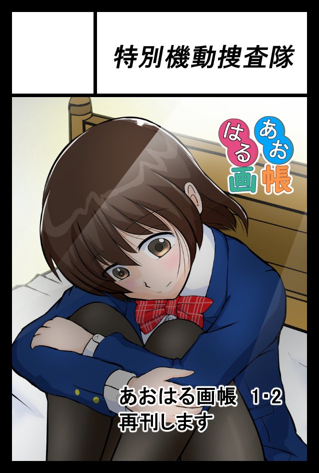 コミティア156サークル参加確定しました、「U22ｂ特別機動捜査隊」です」