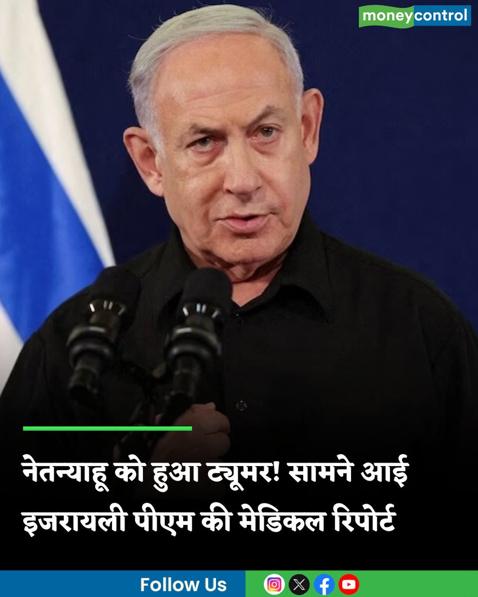 MoneycontrolH's tweet image. Benjamin Netanyahu: नेतन्याहू को हुआ ट्यूमर! ईरान-अमेरिका के बातचीत से पहले सामने आई इजरायली पीएम की मेडिकल रिपोर्ट

hindi.moneycontrol.com/world/israeli-…

#BenjaminNetanyahu #medicalreport #moneycontrol
