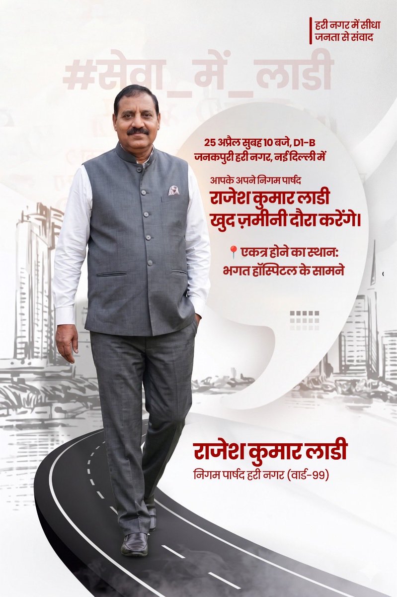 LadiAuluck's tweet image. Kal D1-B, Janakpuri me dawra hai.

25 April (Saturday), subah 10 baje
📍 Bhagat Hospital ke saamne milna hai

Area ki problems—sadak, safai, pani, nali—sab ground pe hi dekhi jayengi.
Jo bhi issue hai, kal aake seedha bata dena.

#HariNagar #Ward99 #Janakpuri #सेवा_में_लाडी