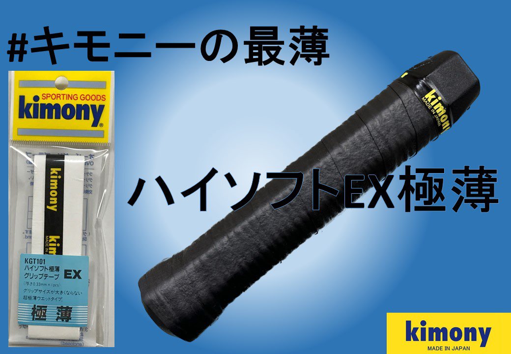 kimonyで最薄の「ハイソフトEX極薄」！

一般的なグリップテープの厚みが0.60mm前後なのに対し、kimonyのハイソフトEX極薄は0.33mm厚！

グリップをなるべく太くしたくない方やグリップの角を感じたい方にオススメです！
#キモニーの最薄
#kimony
#キモニー 
#テニス
#グリップは国産だね