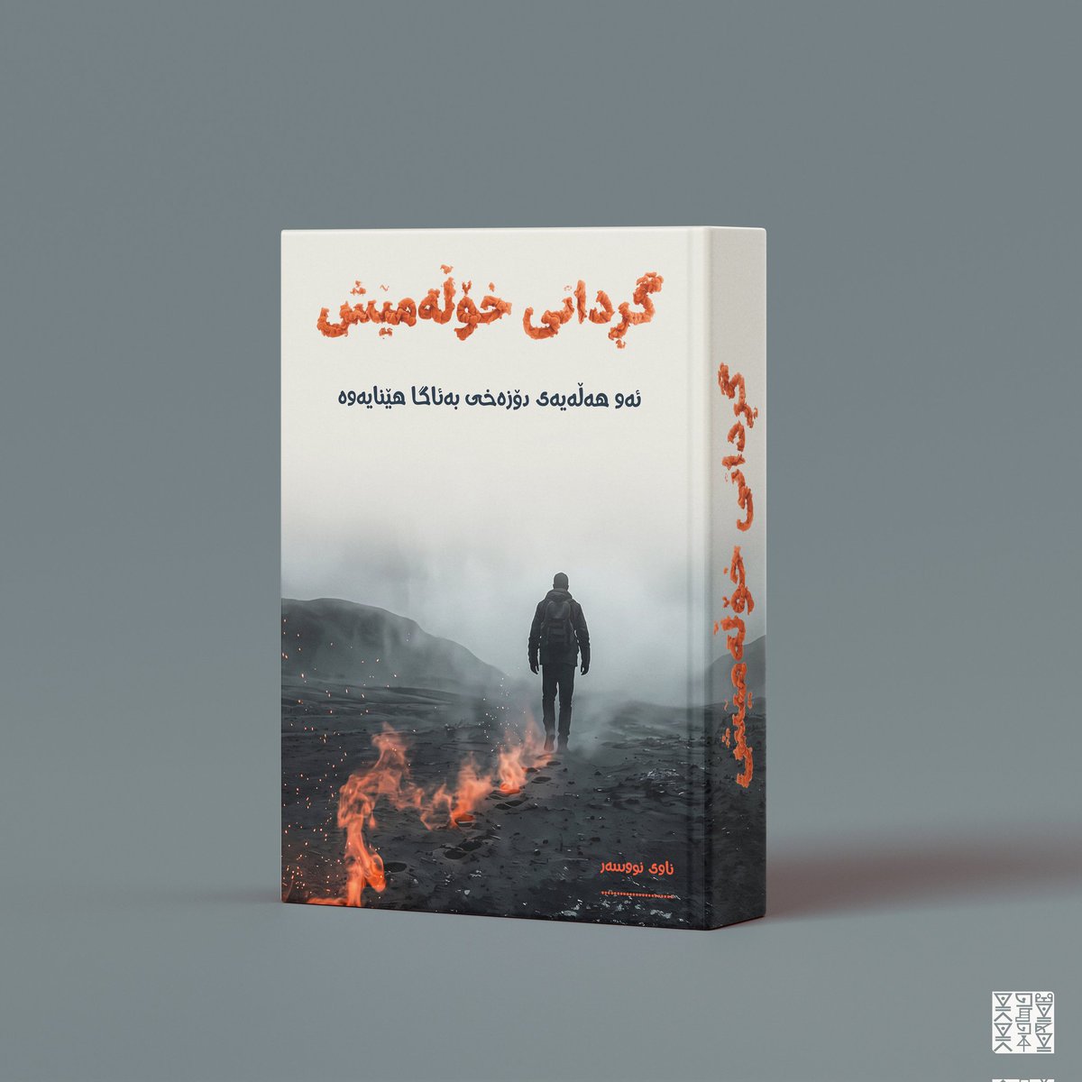 MarwanFarhan17's tweet image. دیزاینی بەرگی پەرتووک 
 #graphicdesign #poster #posterdesign #logo #logodesign #erbil #kerkuk #dhok #sulaymaniyah #kurdistan #photoshop #illustrator #adobe #کوردستان #هەولێر #سلێمانی #دهۆک #هەڵەبجە #کەرکوک #بەرگی_پەرتووک #بەرگی_کتێب #BookCoverDesign #book #bookstore #bookdesign