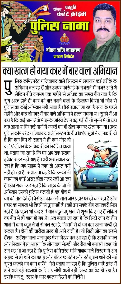 gauravsnlive's tweet photo. 17 अप्रैल को दैनिक करंट क्राइम के पुलिसनामा में छपा था क्या कार में बार अभियान खत्म हो गया है। इसका असर हुआ गाजियाबाद पुलिस ने कई स्थानों पर कार्रवाई की। @ghaziabadpolice @Uppolice @AhteshamFIN @lokeshRlive @myogiadityanath 
@vikramsingh112 @Uppolice @Ashtyagilive https://t.co/VwrW1Zxg44