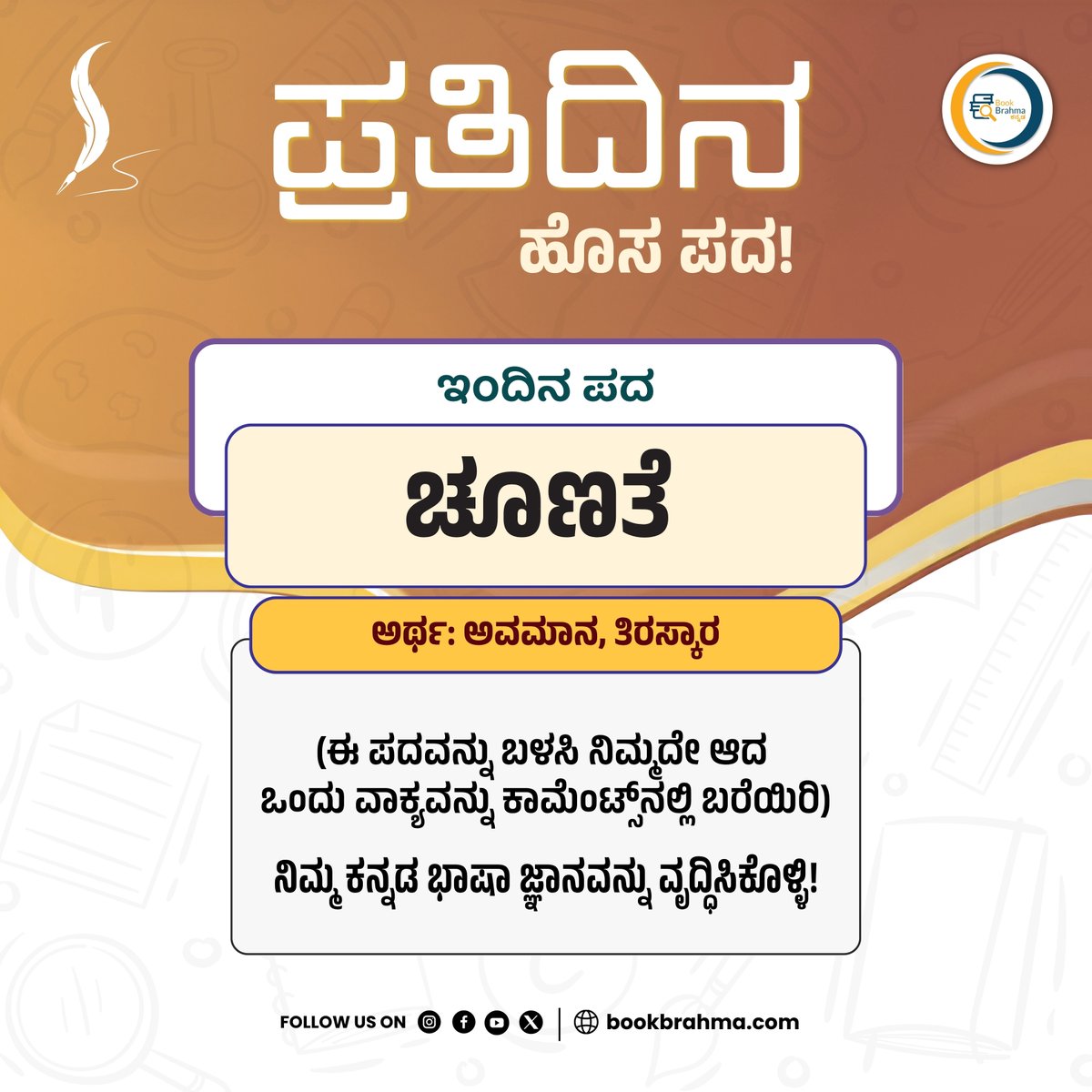 BookBrahma's tweet image. ಜನರ ಚೂಣತೆಯೇ ನಮ್ಮ ಮುಂದಿನ ಯಶಸ್ಸಿನ ದಾರಿ.

ಇಂದಿನ ʻಪ್ರತಿದಿನ ಹೊಸ ಪದʼ ಸರಣಿಯ ʻಚೂಣತೆʼ ಪದದ ಬಗ್ಗೆ ನಿಮ್ಮದೇ ವಾಕ್ಯವನ್ನ ರಚಿಸಿ ಕಾಮೆಂಟ್ಸ್‌ ನಲ್ಲಿ ತಿಳಿಸಿ

#BookBrahma #Literature #LearnKannada #PratidinaHosaPada #WordLearning #DailyWord #WordOfTheDay