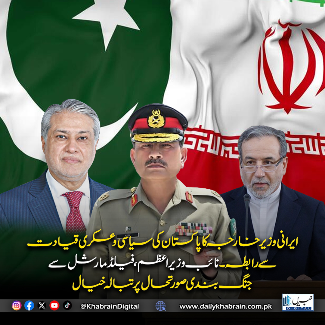 daily_khabrain's tweet image. ایرانی وزیر خارجہ کا پاکستان کی سیاسی و عسکری قیادت سے رابطہ۔
ںائب وزیراعظم، فیلڈ مارشل سے جنگ بندی صورتحال پر تبالہ خیال
#KhabrainDigital #Iran #Pakistan #IranPakistanRelations #ForeignMinister #Ceasefire #Diplomacy #PeaceTalks #MiddleEastCrisis #RegionalStability #PakistanNews