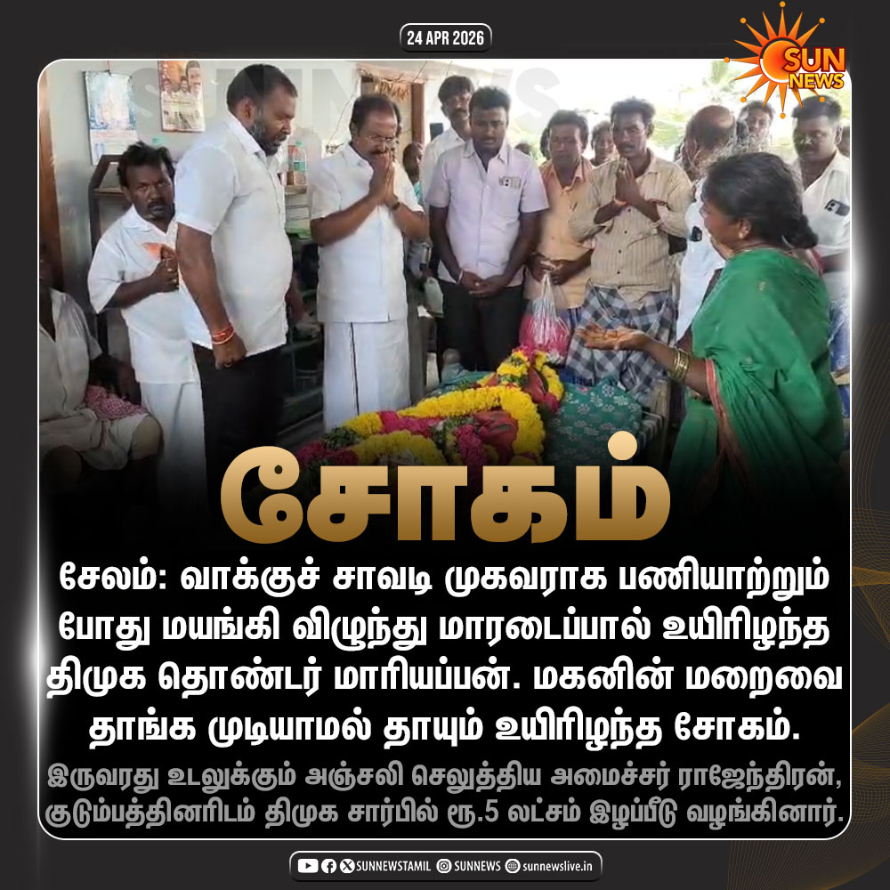 sunnewstamil's tweet image. #NewsUpdate | வாக்குச்சாவடி முகவராக பணியாற்றும்போது உயிரிழந்த திமுக தொண்டர்.. தாயும் உயிரிழந்த சோகம்!

#SunNews | #Salem | #DMK