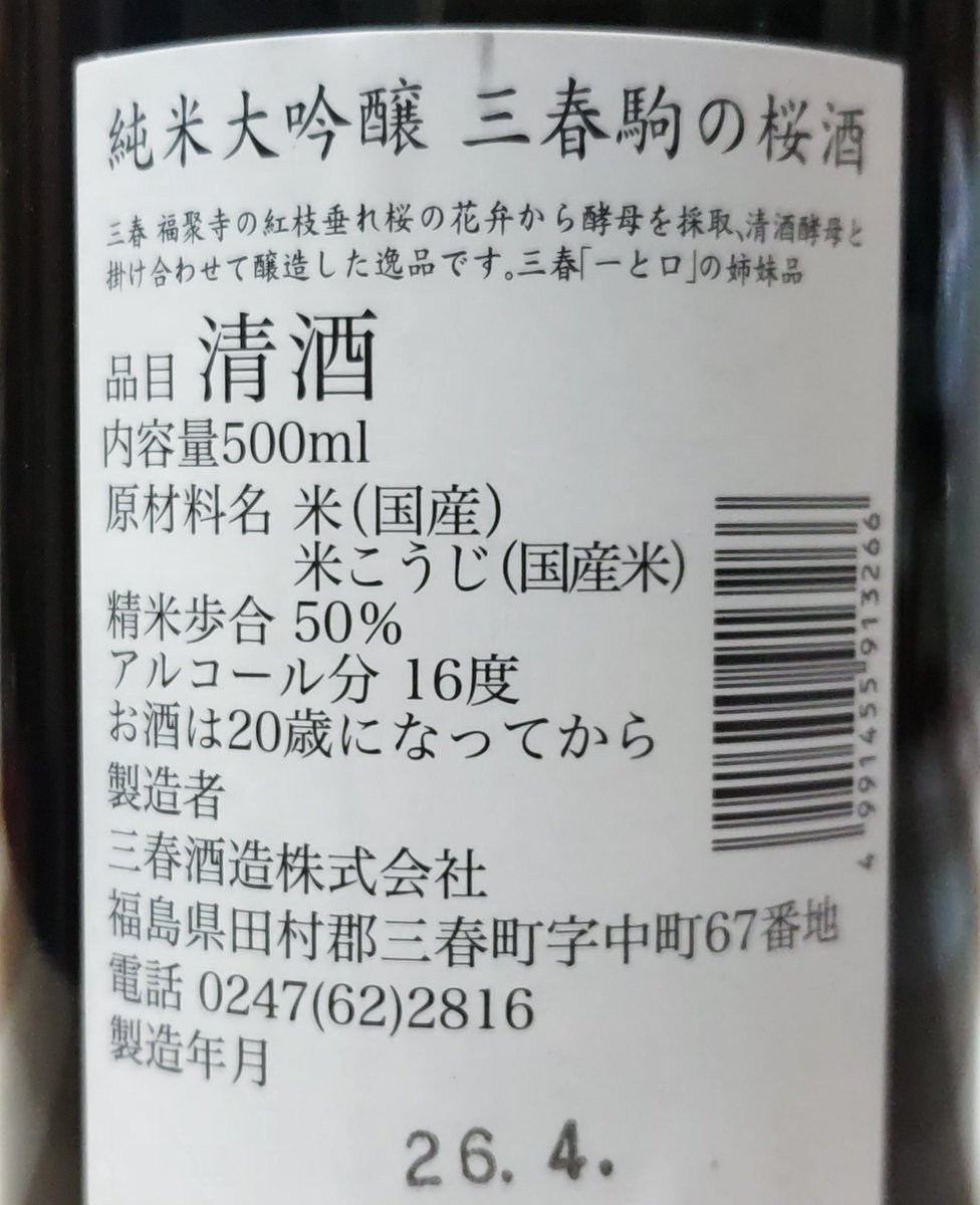 三春駒の桜酒🍶
紅枝垂れ桜の花弁から採取した酵母を使用したお酒。
さらっとしていて程よい酸味。
白ワインのような風味です〜