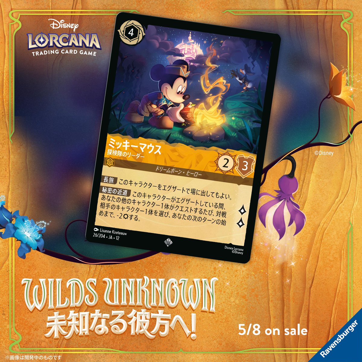 📍#ロルカナ カード紹介】​ ✨2026年5月8日発売予定✨​ #ディズニー