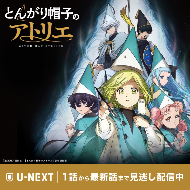 TVアニメ「とんがり帽子のアトリエ」 1話から最新話までU-NEXTで見逃し